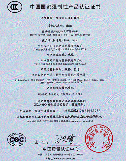 德而乐施-CCC国家产品认证
