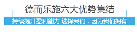 德而乐施养生电器
